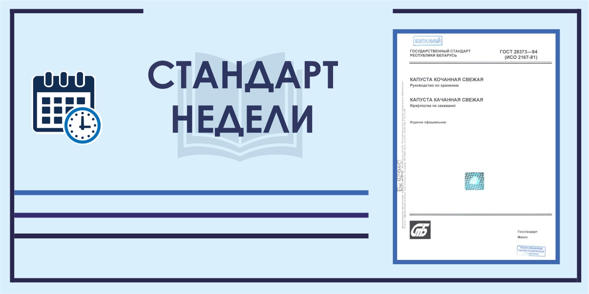 стандарт недели