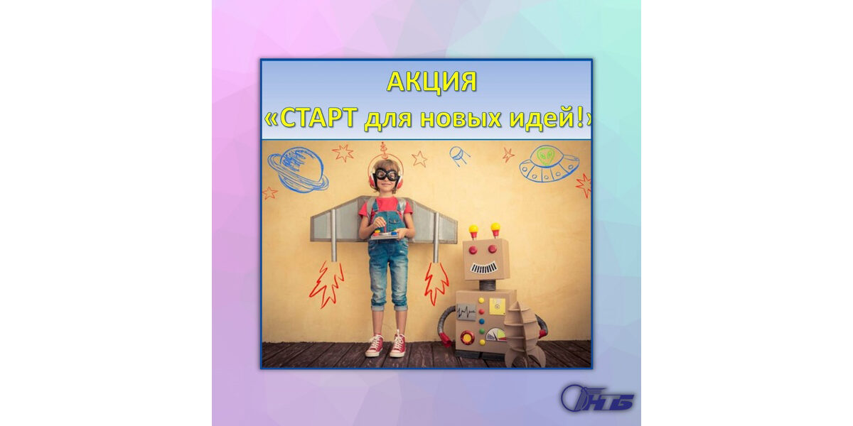 акция "Старт для новых идей"