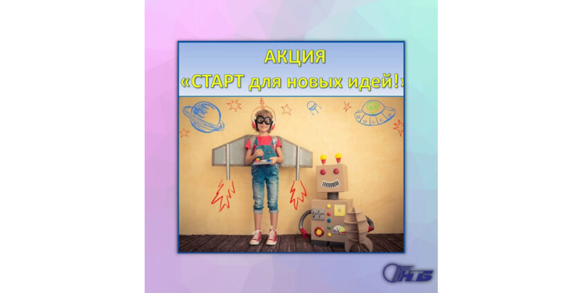 акция "Старт для новых идей"