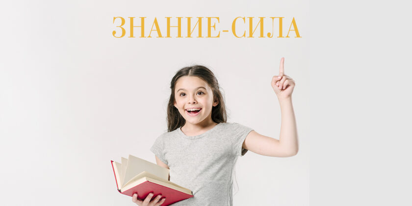 выставка знание - сила