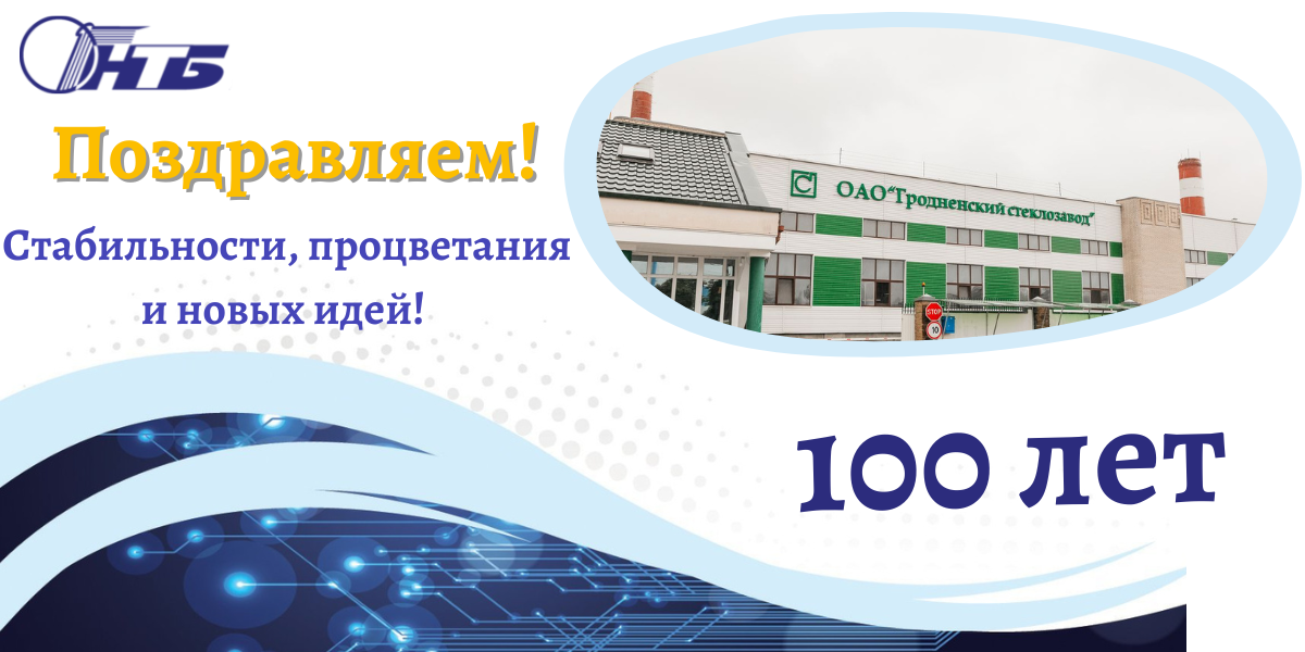 Гродненскому стеклозаводу - 100 лет