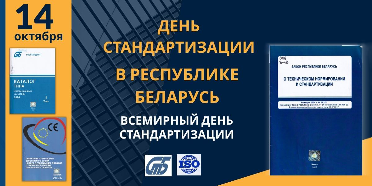день стандартизации