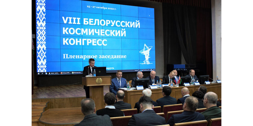 Белорусский космический конгресс