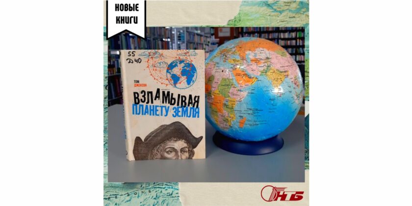 Взламывая планету Земля