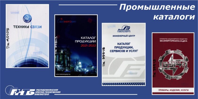 новые поступления промышленные каталоги
