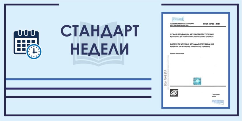 стандарт недели