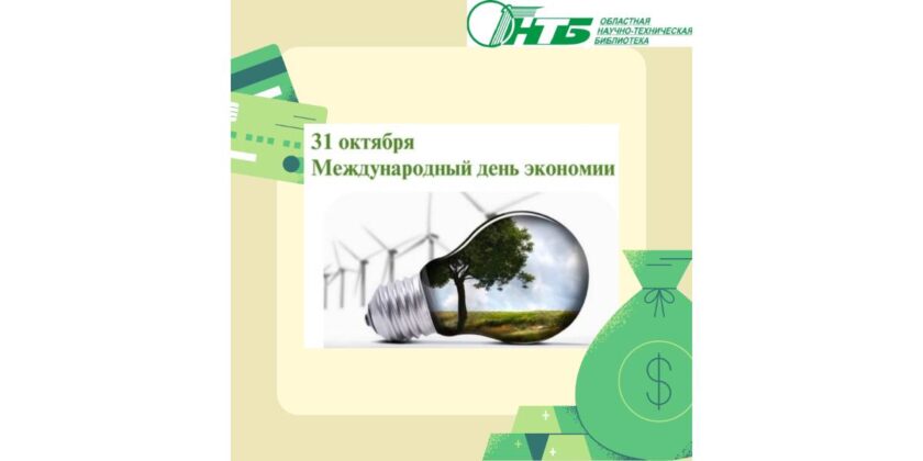 Международный день экономии