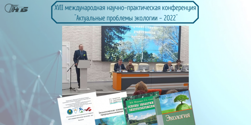 конференция Актуальные проблемы экологии 2022