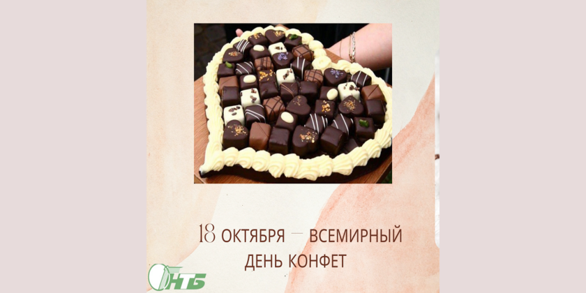 день конфет