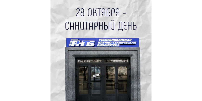 сан. день в РНТБ