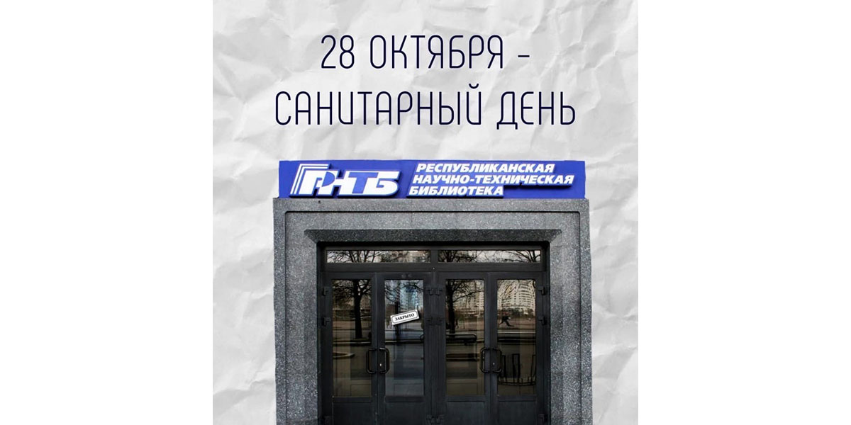 сан. день в РНТБ