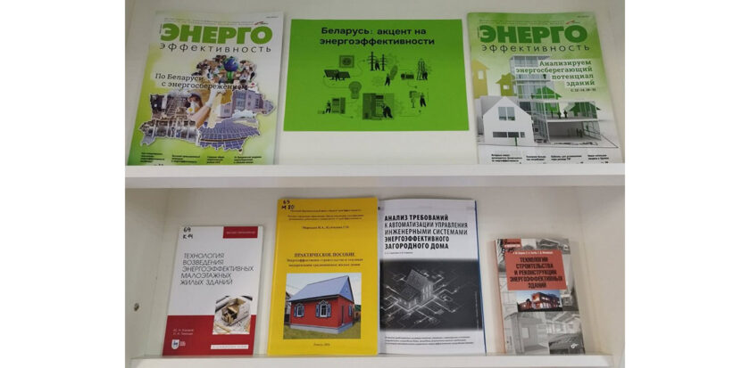выставкой литературы «Беларусь: акцент на энергоэффективность»