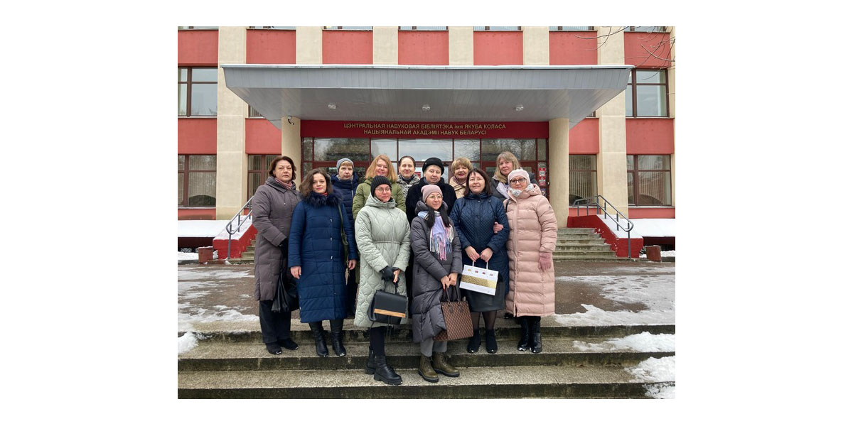 профессиональный визит библиотекарей РНТБ в Центральную научную библиотеку имени Якуба Коласа Национальной академии наук Беларуси