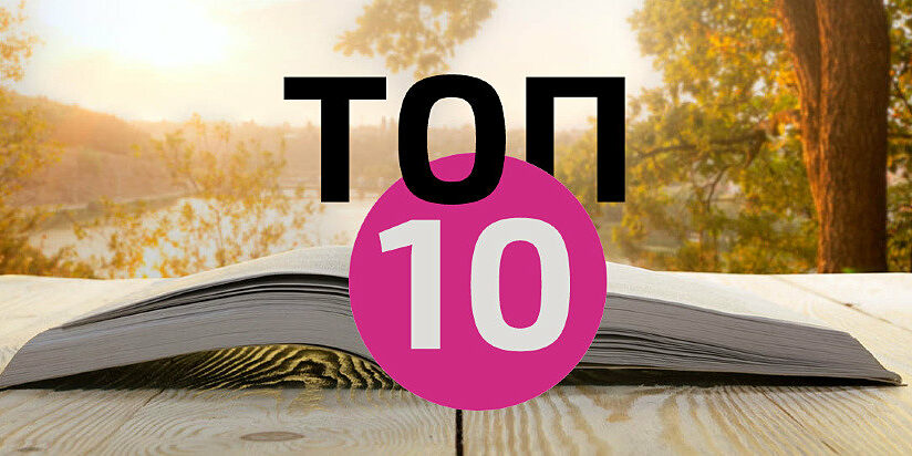 топ-10 книг рнтб