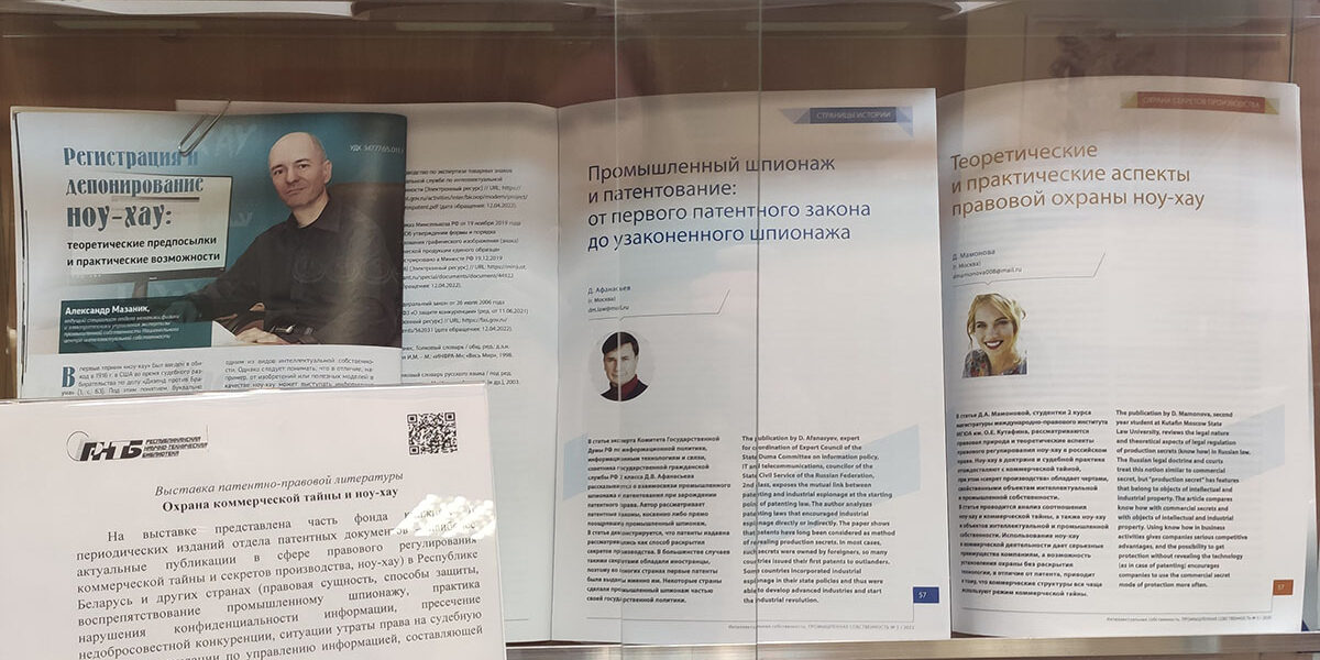 выставка журнальных публикаций «Охрана коммерческой тайны и ноу-хау»