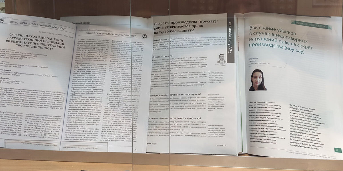 выставка журнальных публикаций «Охрана коммерческой тайны и ноу-хау»