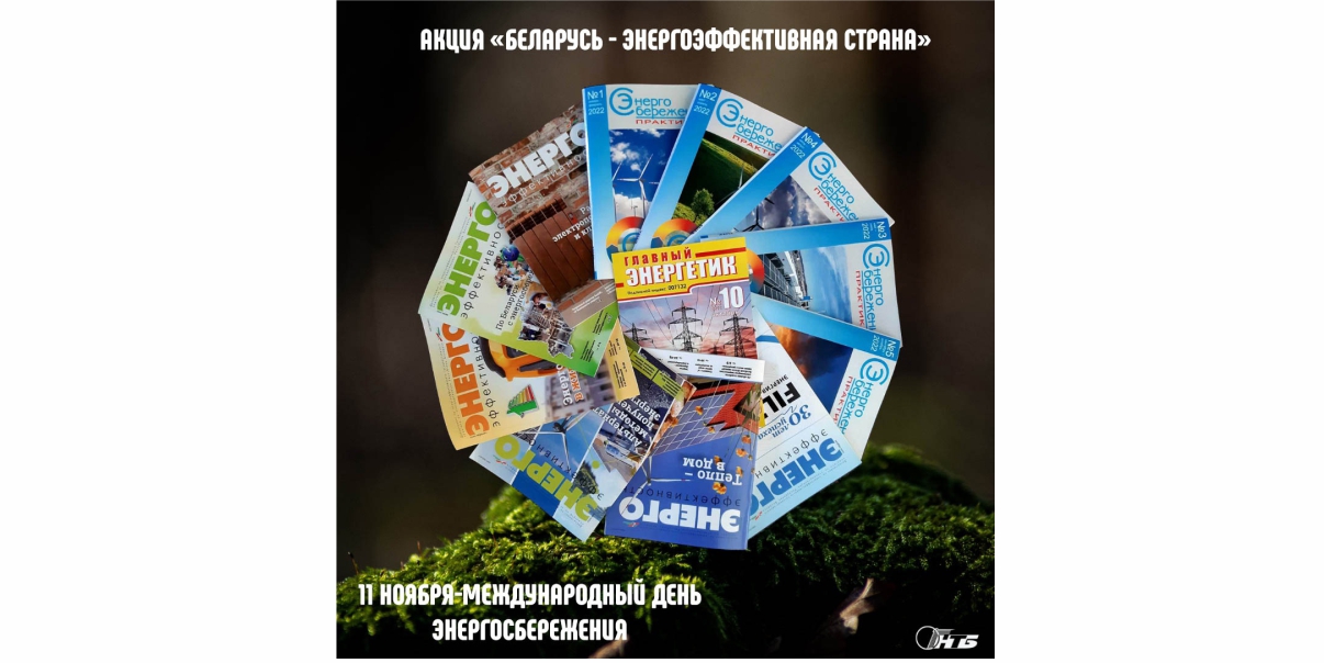 Выставка «Энергосбережение Беларуси: программы, проекты, инновации»