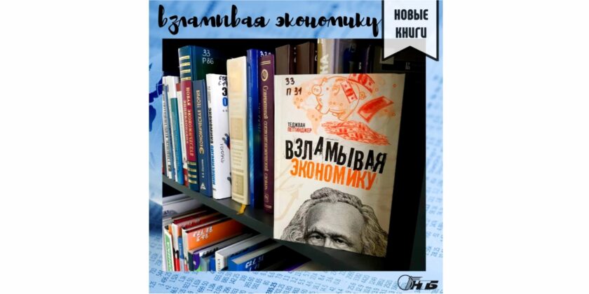 Взламывая экономику