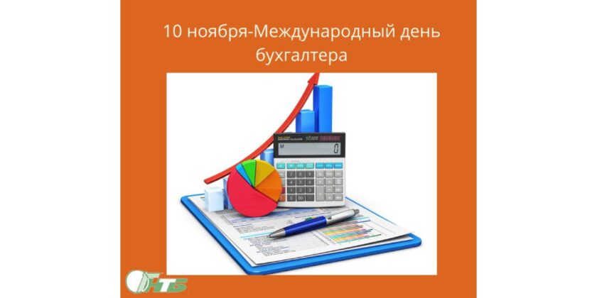 С 8 по 20 ноября в Могилевском филиале РНТБ проходит тематическая выставка «Бухгалтер: профессия на все времена», приуроченная к Международному дню бухгалтера