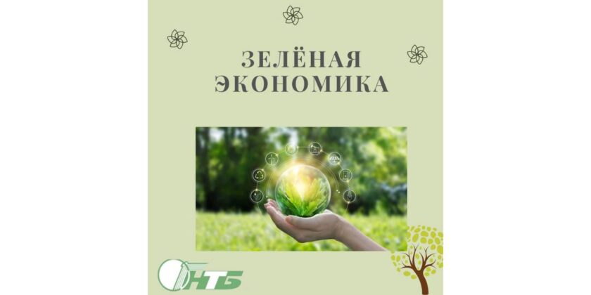 зеленая экономика