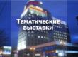 тематические выставки