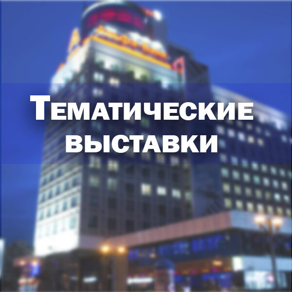 тематические выставки