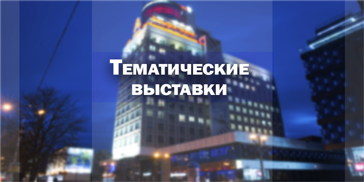 тематические выставки