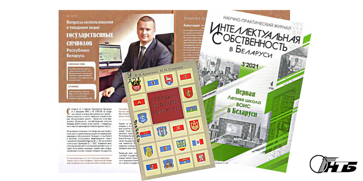 Гербы и флаги Беларуси. Интеллектуальная собственность Беларуси