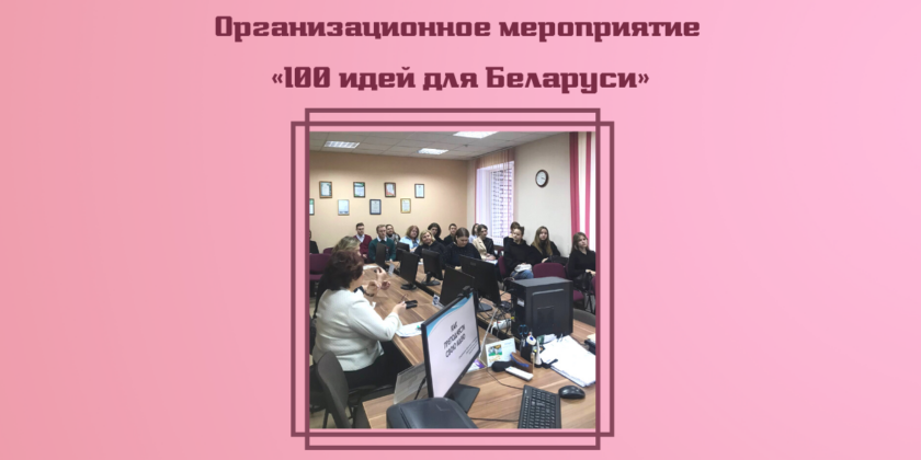 100 идей для Беларуси