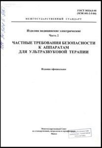 Частные требования безопасности к аппаратам для ультразвуковой терапии