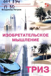 Петров, В. М. Изобретательское мышление: ТРИЗ