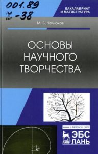 Челноков, М. Б. Основы научного творчества