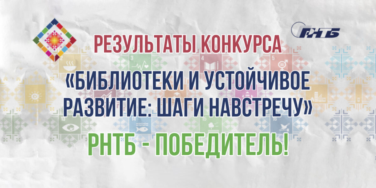конкурс "Библиотеки и устойчивое развитие: шаги навстречу"