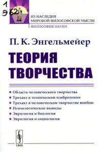 Энгельмейер, П. К. Теория творчества