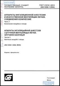 Аппараты ингаляционной анестезии и искусственной вентиляции легких. Соединения конические