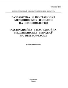 Разработка и постановка медицинских изделий на производство