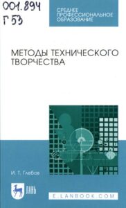 Глебов, И. Т. Методы технического творчества