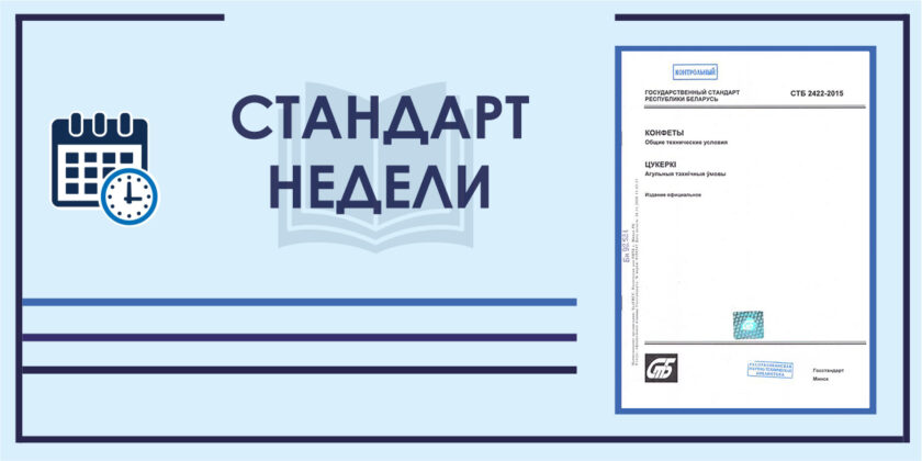 СТБ 2422-2015 «Конфеты. Общие технические условия»