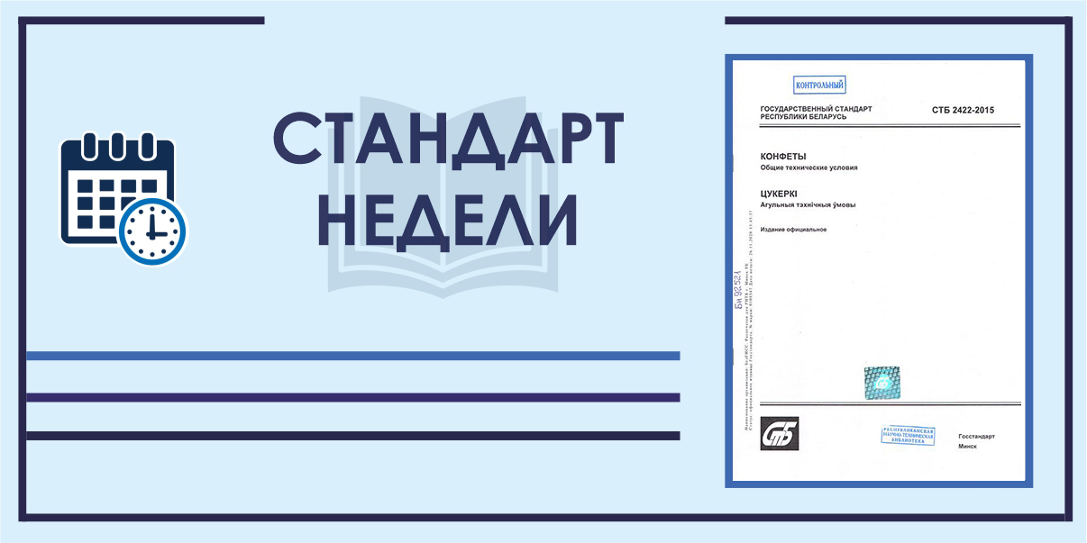 СТБ 2422-2015 «Конфеты. Общие технические условия»