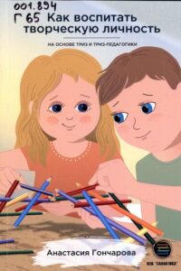 Гончарова, А. С. Как воспитать творческую личность на основе ТРИЗ и ТРИЗ-педагогики
