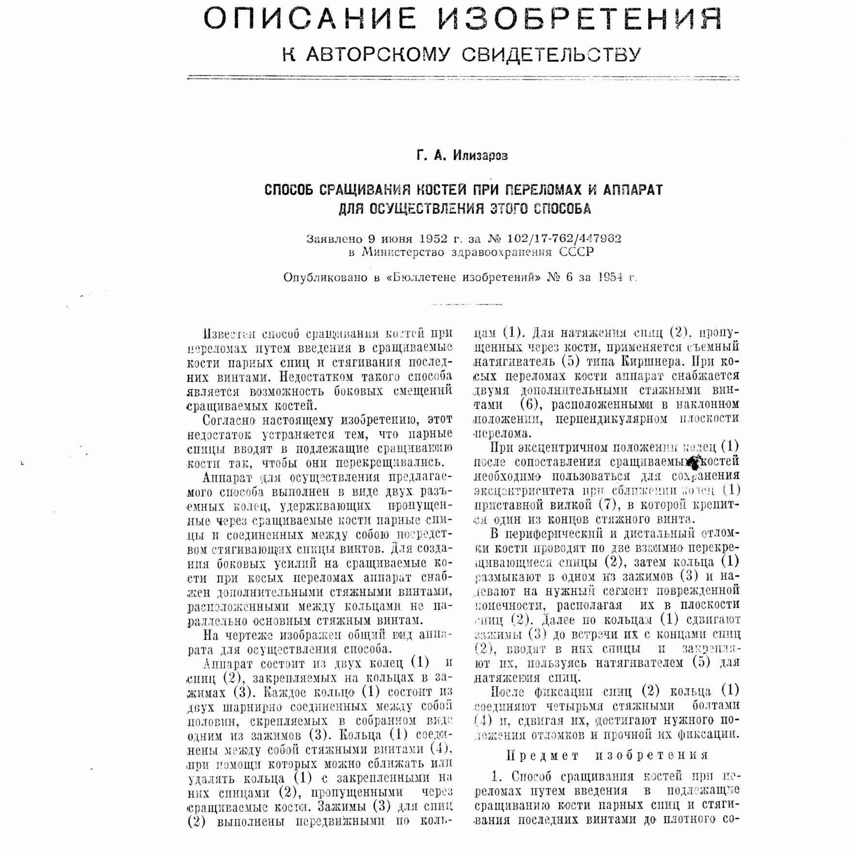 Описание изобретения Илизарова