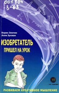 Злотин, Б. Л. Изобретатель пришел на урок : развиваем креативное мышление
