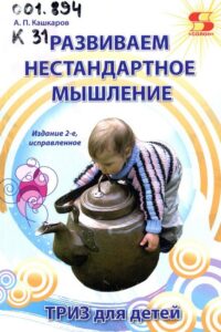 Кашкаров, А. П. Развиваем нестандартное мышление : ТРИЗ для детей