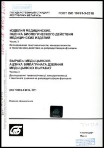 Изделия медицинские. Оценка биологического действия медицинских изделий