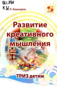 Кашкаров, А. П. Развитие креативного мышления. ТРИЗ детям