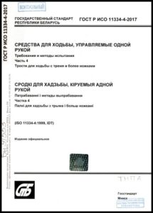 Средства для ходьбы, управляемые одной рукой