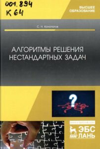 Конопатов, С. Н. Алгоритмы решения нестандартных задач