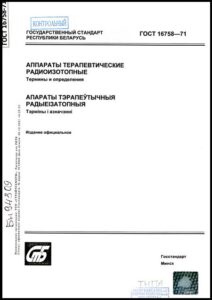 Аппараты терапевтические радиоизотопные