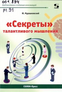 Мурашковский, Ю. С. "Секреты" талантливого мышления