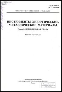 Инструменты хирургические. Металлические материалы
